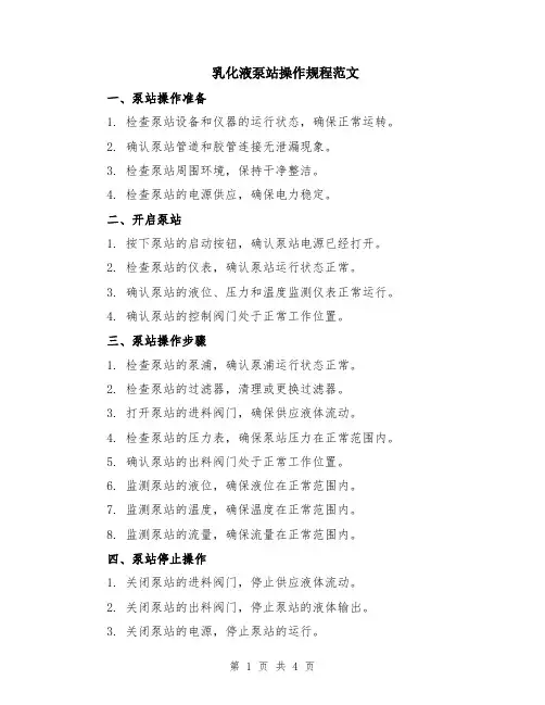 乳化液泵站操作规程范文（二篇）