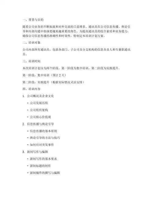 公司通讯员培训计划方案
