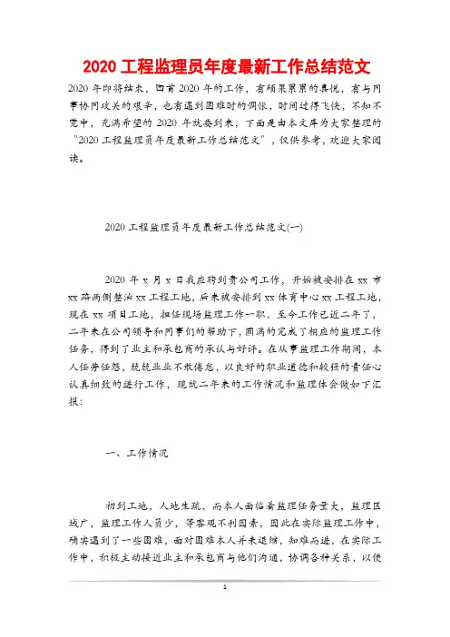 2020工程监理员年度最新工作总结范文
