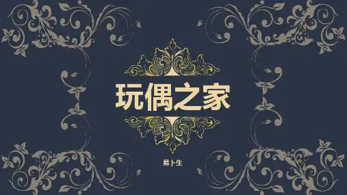《玩偶之家》课件 2024-2025学年部编版高中语文选择性必修1