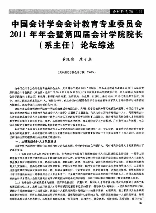 中国会计学会会计教育专业委员会2011年年会暨第四届会计学院院长(系主任)论坛综述
