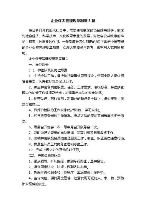 企业保安管理规章制度5篇