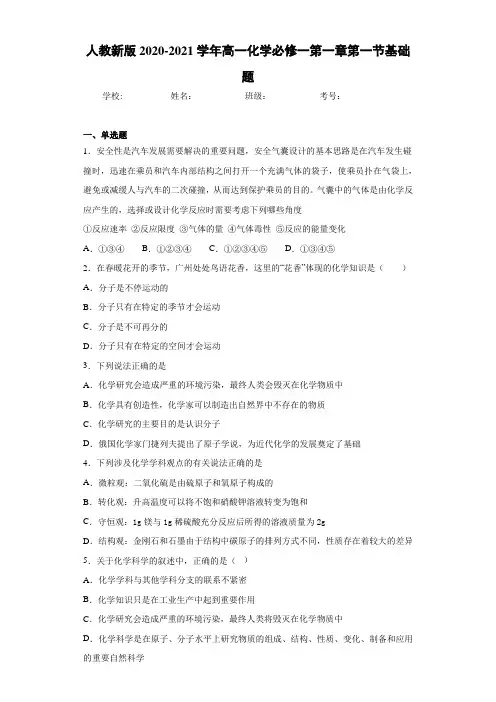 高一化学必修一第一章第一节基础题