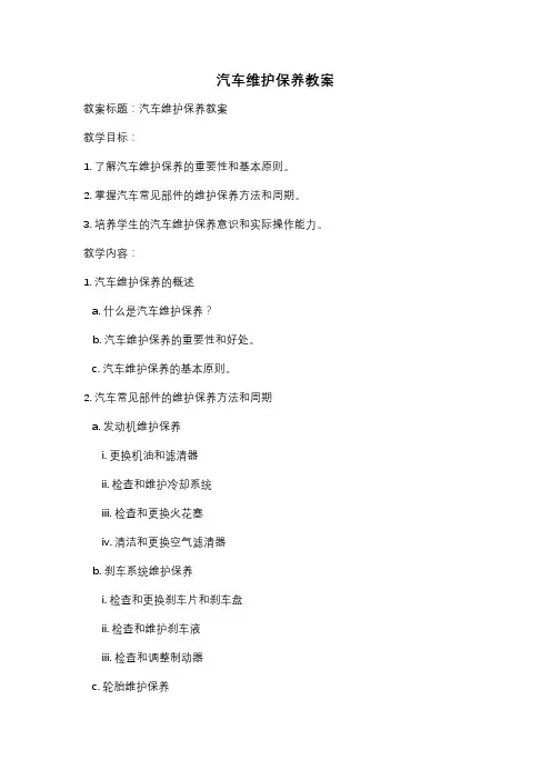 汽车维护保养教案