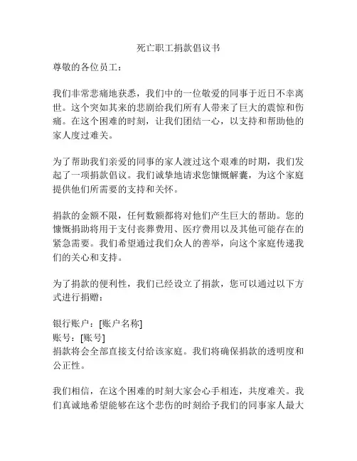 死亡职工捐款倡议书