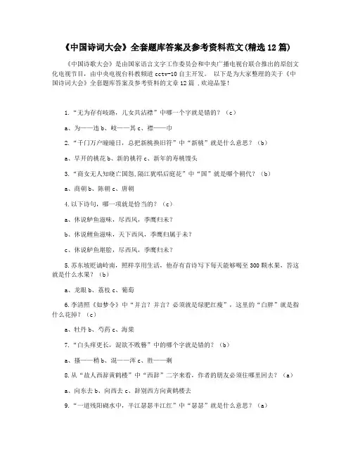 《中国诗词大会》全套题库答案及参考资料范文(精选12篇)