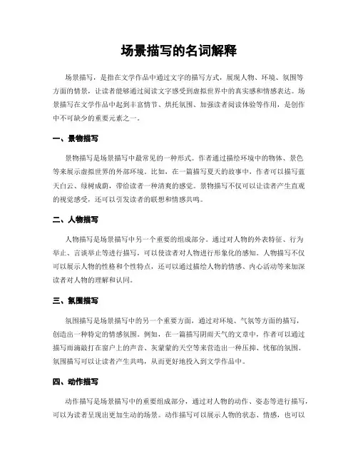 场景描写的名词解释
