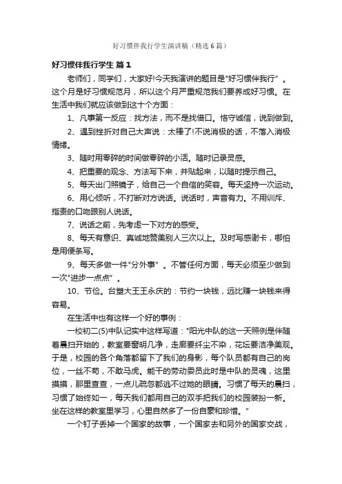 好习惯伴我行学生演讲稿（精选6篇）