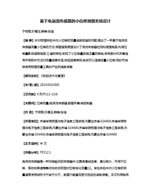 基于电涡流传感器的小位移测量系统设计