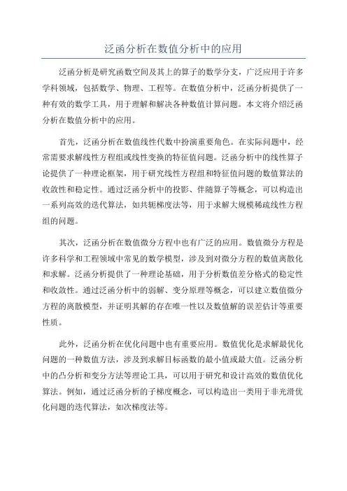 泛函分析在数值分析中的应用