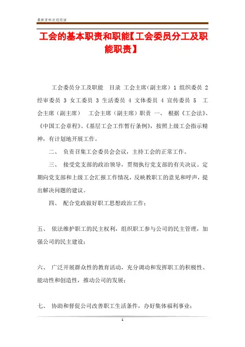 工会的基本职责和职能【工会委员分工及职能职责】
