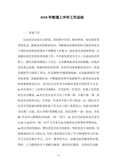 2018年街道上半年工作总结