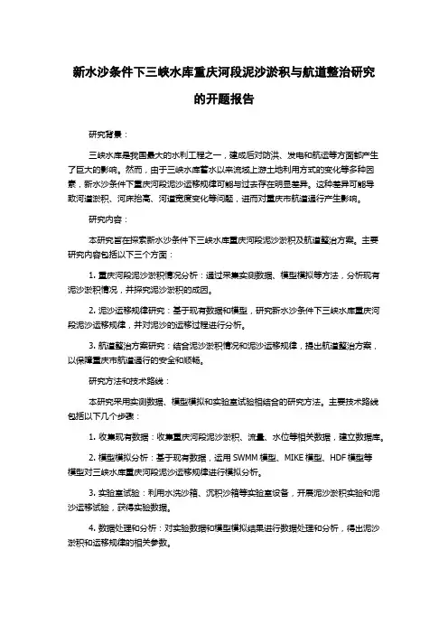新水沙条件下三峡水库重庆河段泥沙淤积与航道整治研究的开题报告