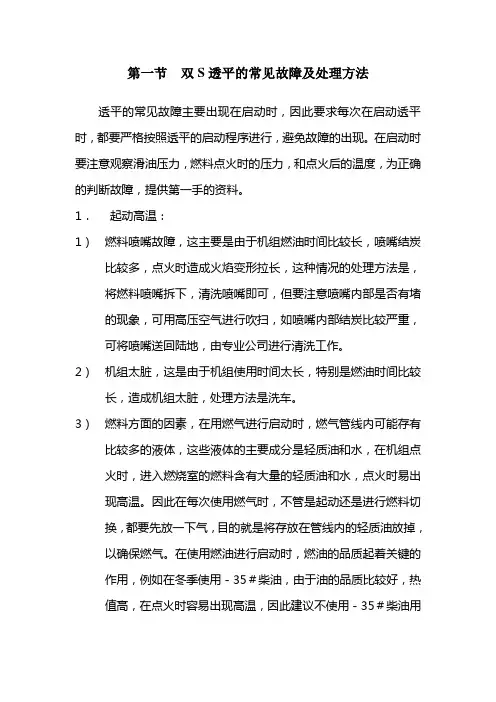第一节  透平的常见故障及处理方法