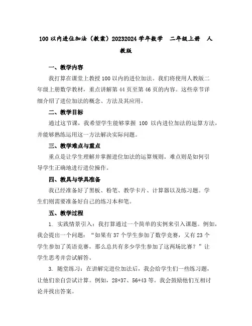 100以内进位加法(教案)2023-2024学年数学二年级上册人教版