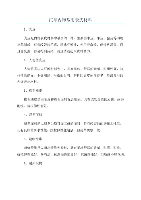 汽车内饰常用表皮材料