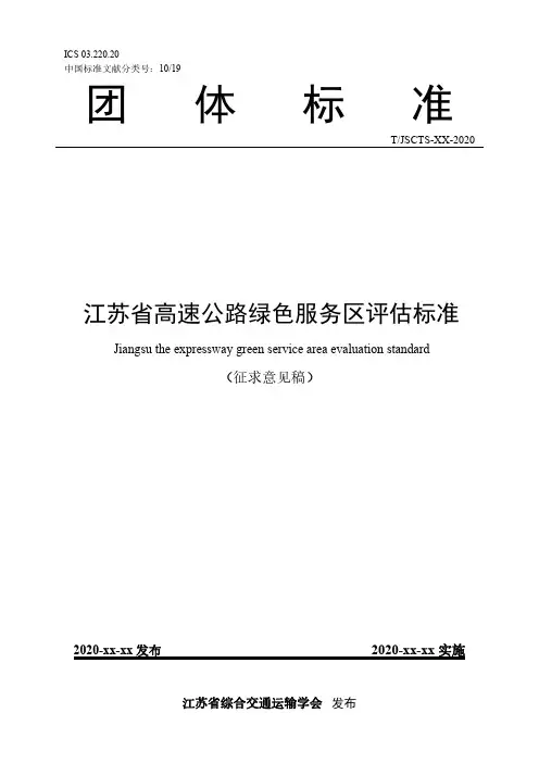 江苏省高速公路绿色服务区评估标准