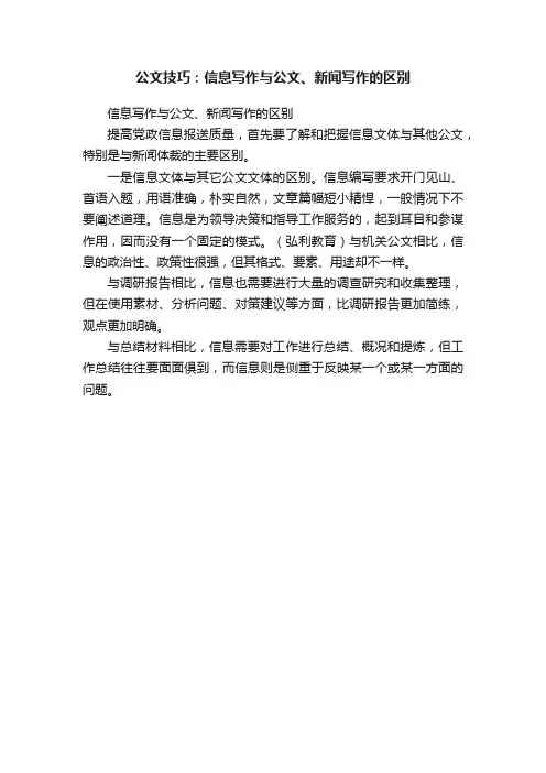 公文技巧：信息写作与公文、新闻写作的区别