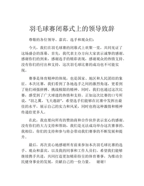 羽毛球赛闭幕式上的领导致辞