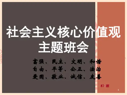 高一(8)班社会主义核心价值观主题班会PPT课件