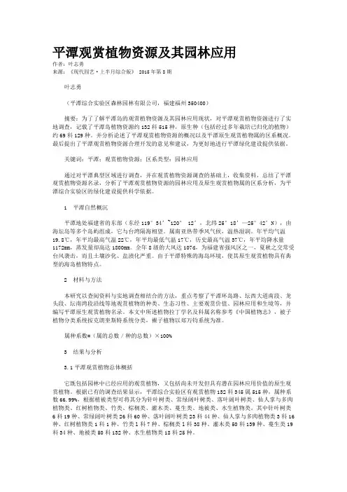 平潭观赏植物资源及其园林应用