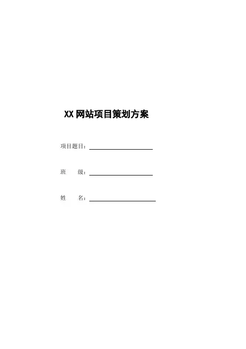 (电子商务毕业设计)XX网站项目策划方案模板