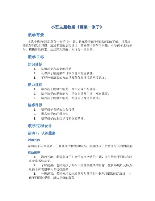 小班主题教案《蔬菜一家子》