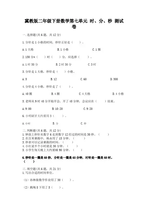 冀教版二年级下册数学第七单元-时、分、秒-测试卷附答案(典型题)