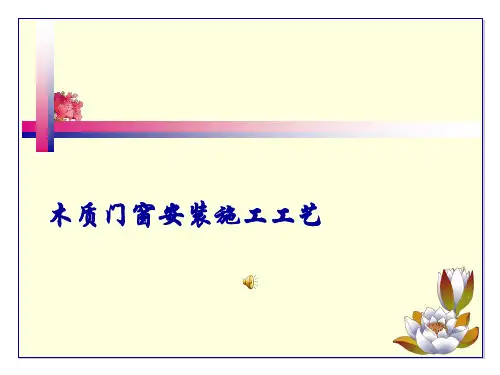 木质门窗安装施工工艺 ppt课件