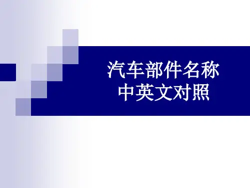 汽车部件名称中英文对照讲解