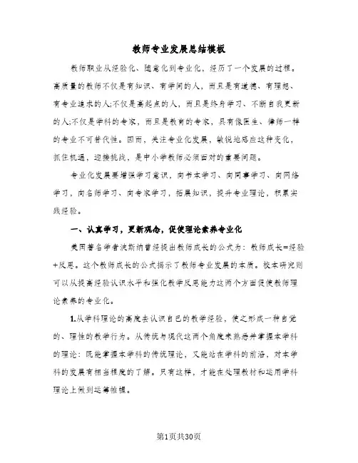 教师专业发展总结模板(3篇)