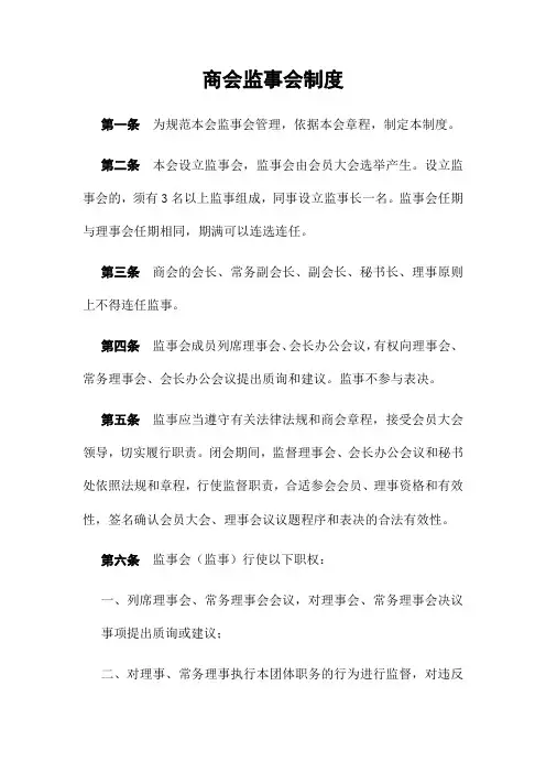 商会监事会制度