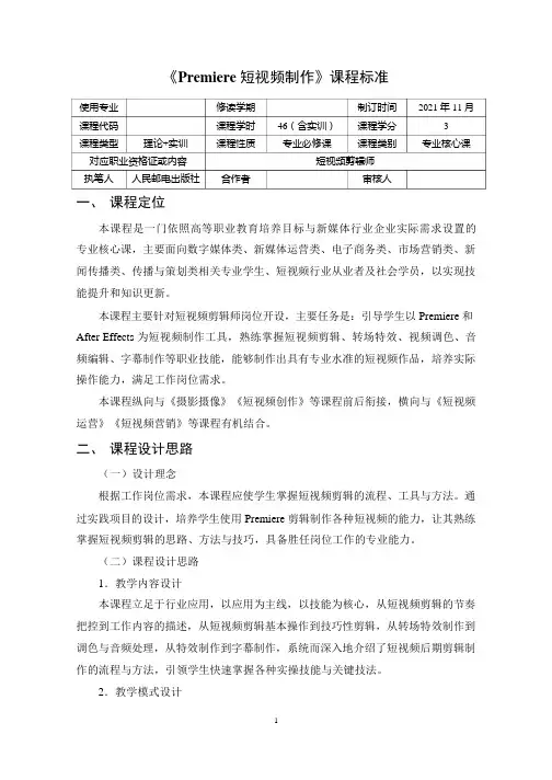 Premiere短视频制作课程标准