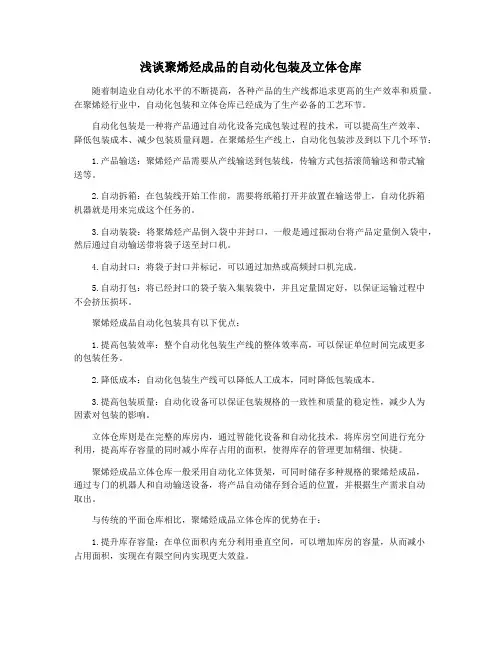 浅谈聚烯烃成品的自动化包装及立体仓库