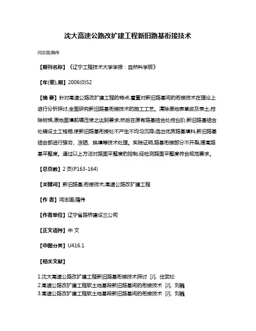 沈大高速公路改扩建工程新旧路基衔接技术