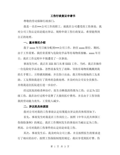 工伤行政复议申请书