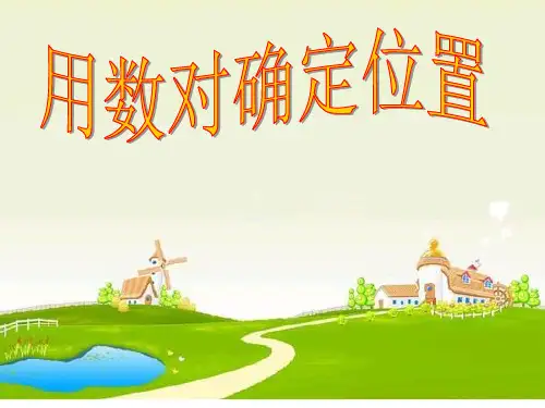 小学数学_用数对确定位置教学课件设计