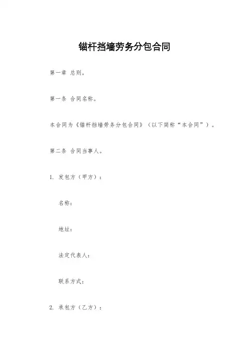锚杆挡墙劳务分包合同