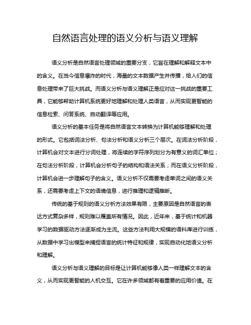 自然语言处理的语义分析与语义理解