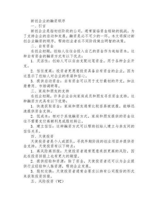 新创企业的融资顺序