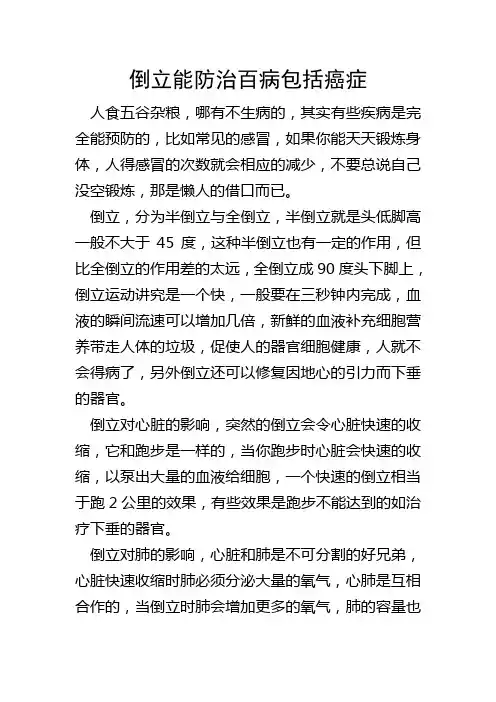 倒立能防治百病包括癌症