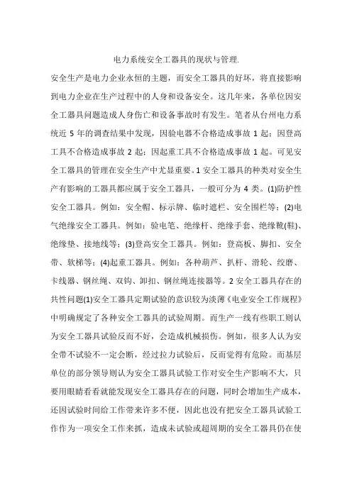 电力系统安全工器具的现状与管理.