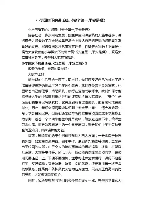 小学国旗下的讲话稿：《安全第一,平安是福》