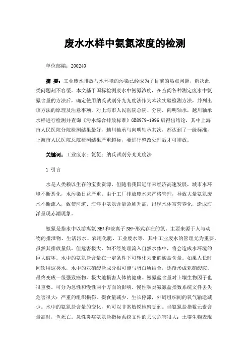 废水水样中氨氮浓度的检测