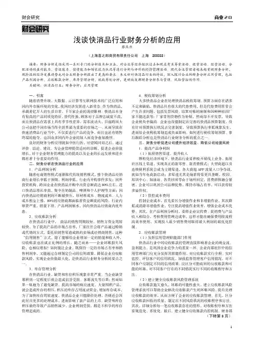 浅谈快消品行业财务分析的应用
