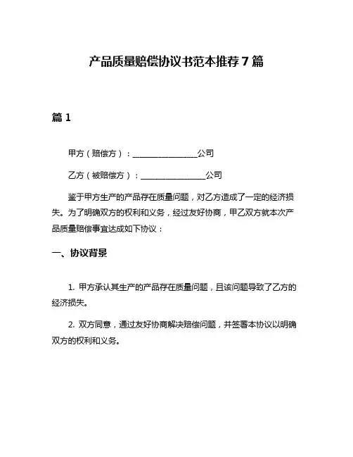 产品质量赔偿协议书范本推荐7篇