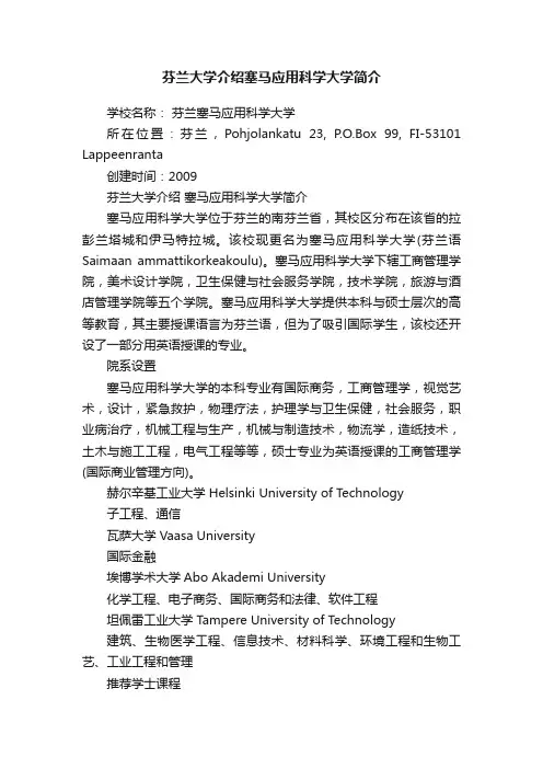 芬兰大学介绍塞马应用科学大学简介
