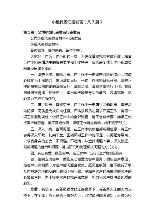 小组代表汇报发言（共7篇）