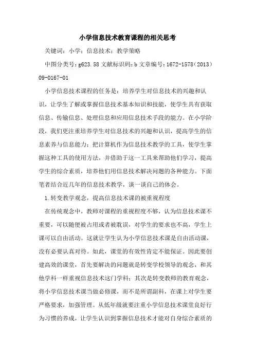 小学信息技术教育课程的相关思考