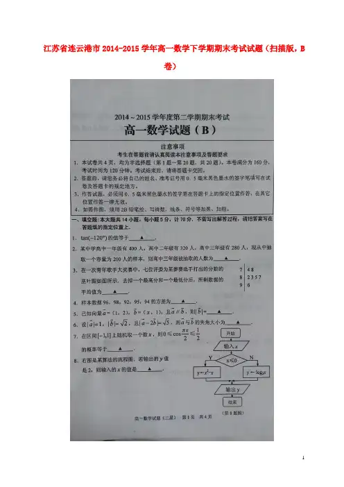 江苏省连云港市高一数学下学期期末考试试题(扫描版,B卷)